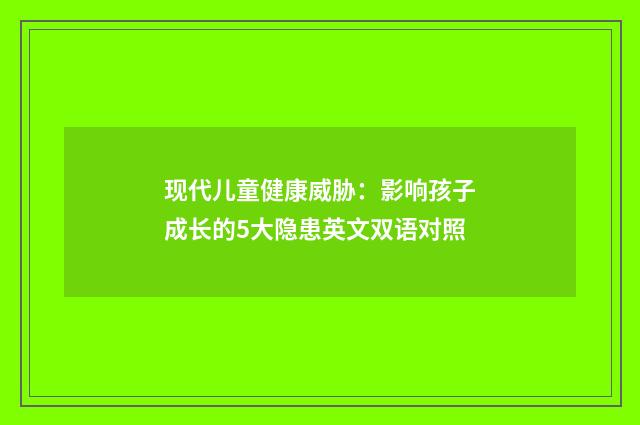 现代儿童健康威胁：影响孩子成长的5大隐患英文双语对照