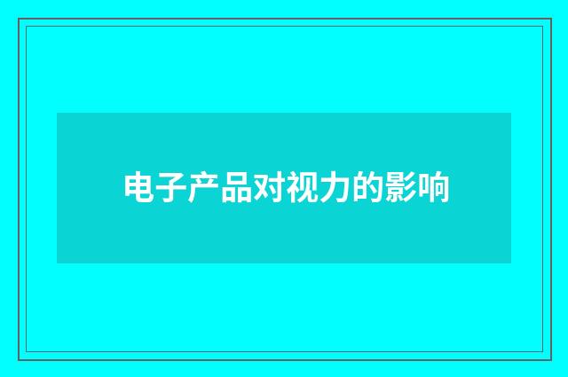 电子产品对视力的影响