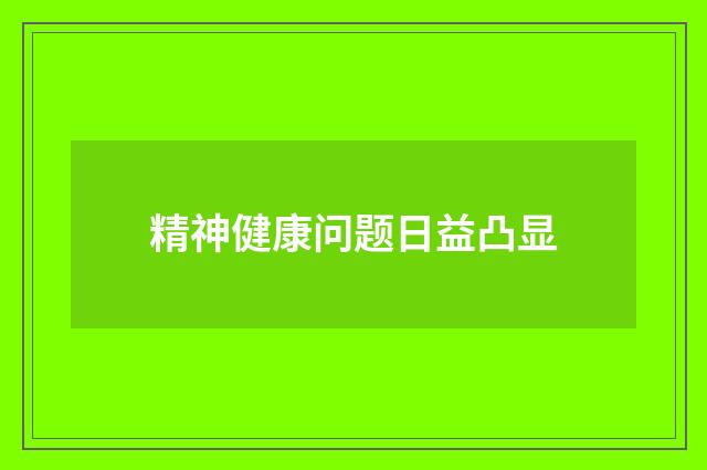 精神健康问题日益凸显