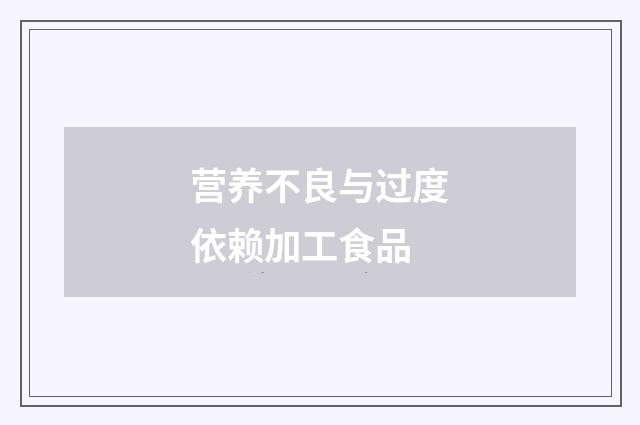 营养不良与过度依赖加工食品