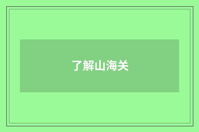 了解山海关