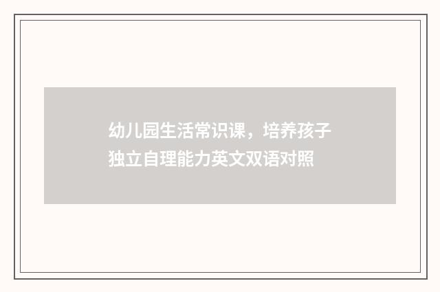 幼儿园生活常识课，培养孩子独立自理能力英文双语对照