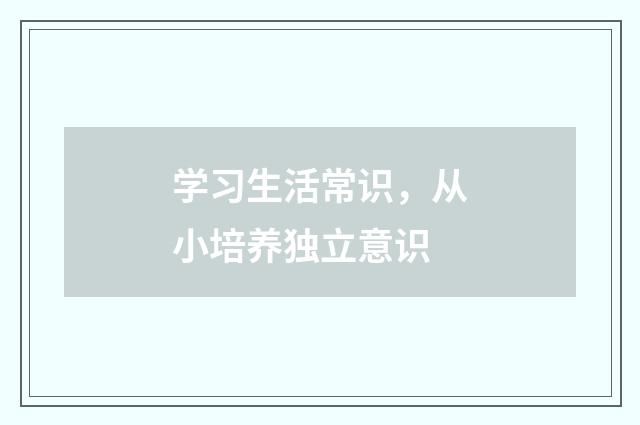 学习生活常识，从小培养独立意识