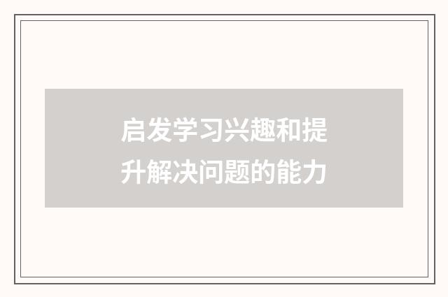 启发学习兴趣和提升解决问题的能力