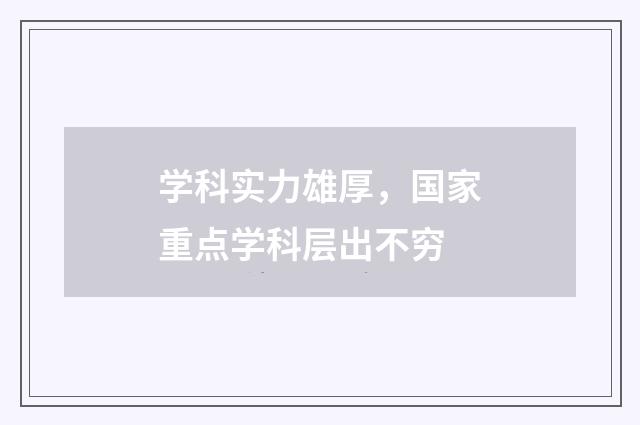 学科实力雄厚，国家重点学科层出不穷