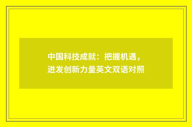 中国科技成就：把握机遇，迸发创新力量英文双语对照