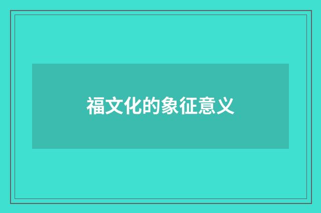 福文化的象征意义