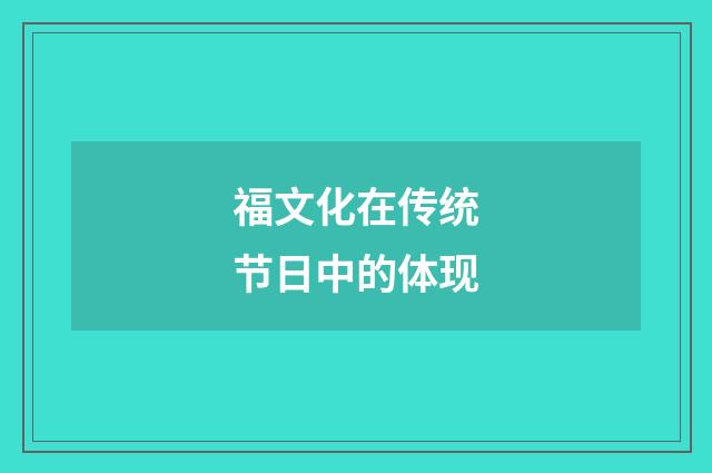 福文化在传统节日中的体现