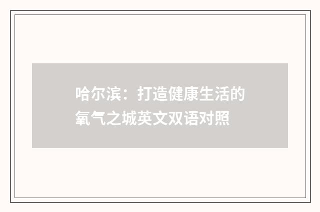 哈尔滨：打造健康生活的氧气之城英文双语对照