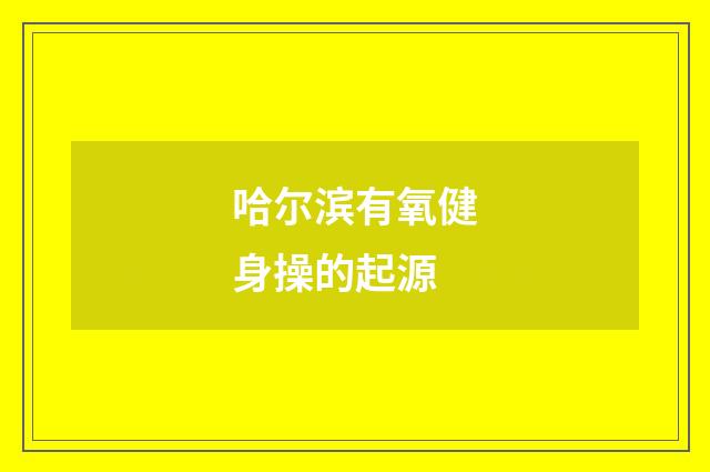 哈尔滨有氧健身操的起源