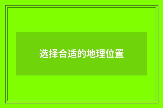 选择合适的地理位置
