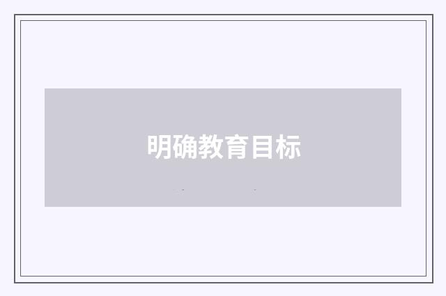 明确教育目标