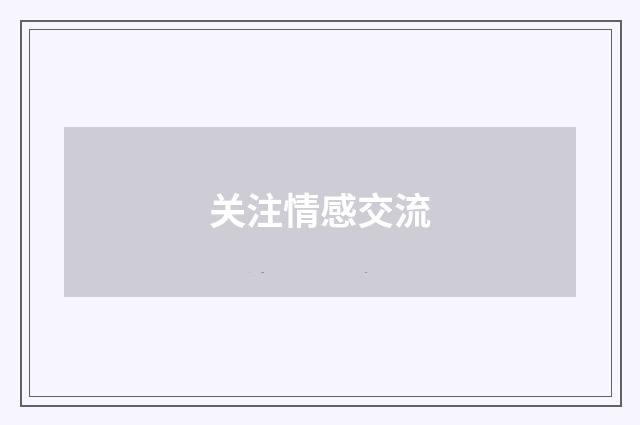 关注情感交流