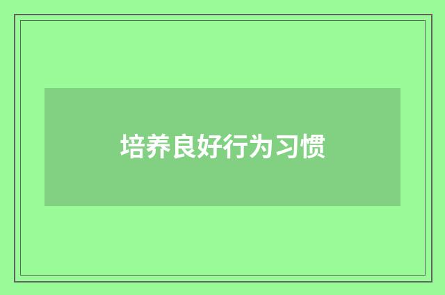 培养良好行为习惯