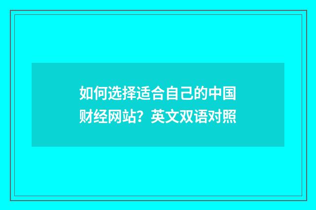 如何选择适合自己的中国财经网站？英文双语对照