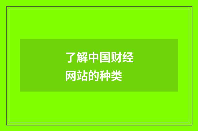 了解中国财经网站的种类