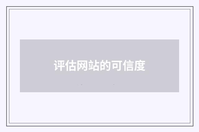 评估网站的可信度