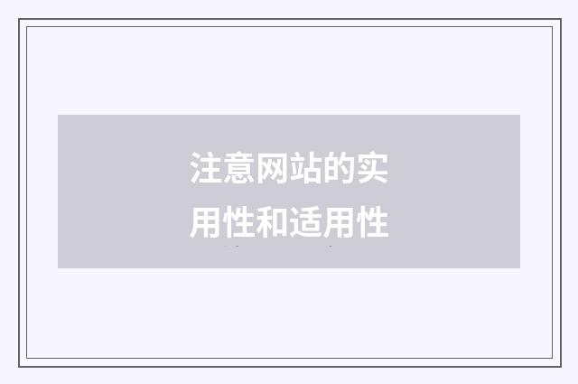 注意网站的实用性和适用性