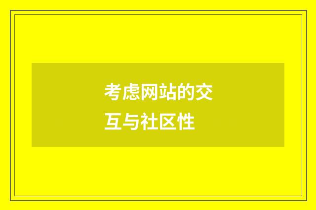 考虑网站的交互与社区性