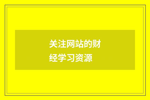 关注网站的财经学习资源