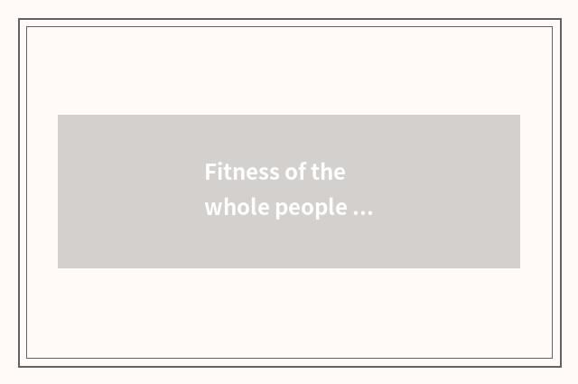 Fitness of the whole people has oxygen dance 2 class: Gymnastical new trend