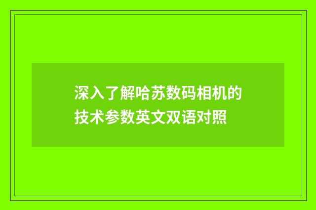 深入了解哈苏数码相机的技术参数英文双语对照