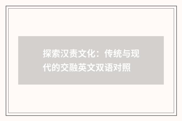 探索汉责文化：传统与现代的交融英文双语对照
