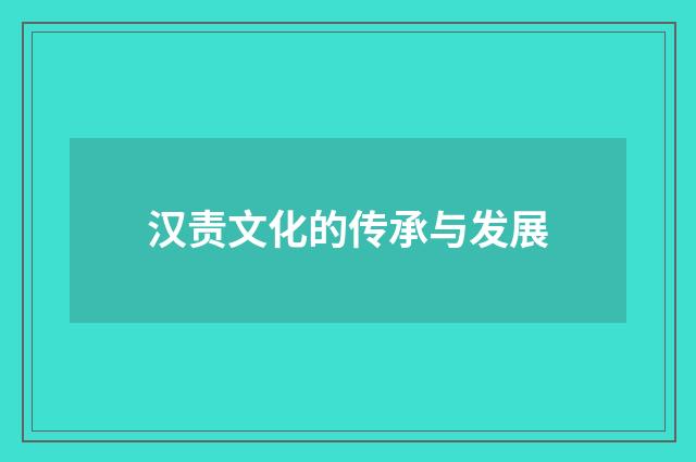 汉责文化的传承与发展