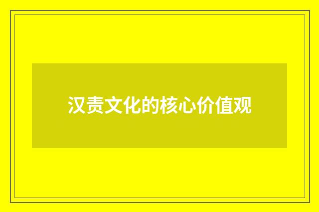 汉责文化的核心价值观