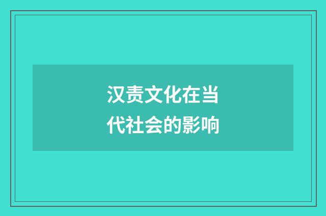 汉责文化在当代社会的影响