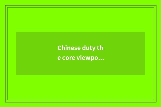 Chinese duty the core viewpoint of value of culture