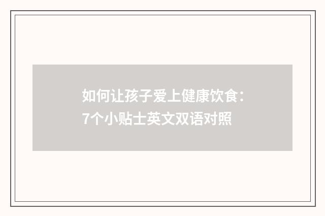 如何让孩子爱上健康饮食：7个小贴士英文双语对照