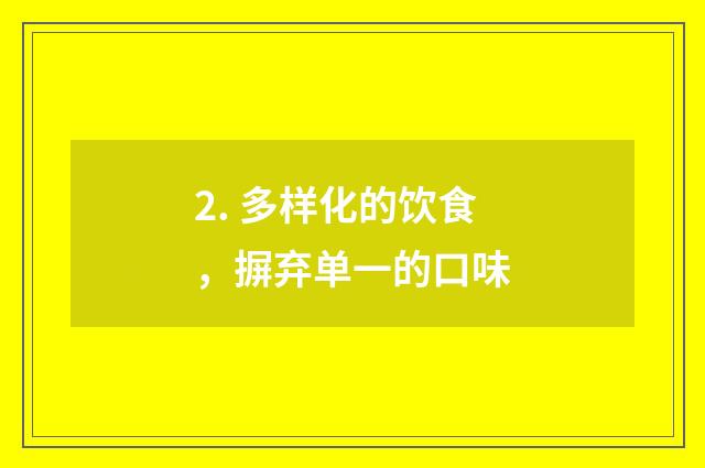 2. 多样化的饮食，摒弃单一的口味