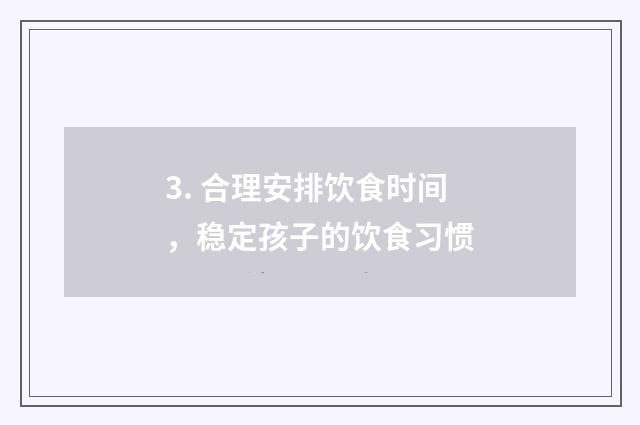 3. 合理安排饮食时间，稳定孩子的饮食习惯