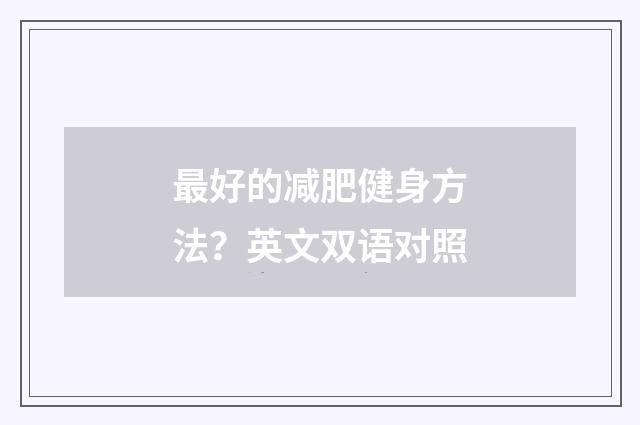 最好的减肥健身方法？英文双语对照