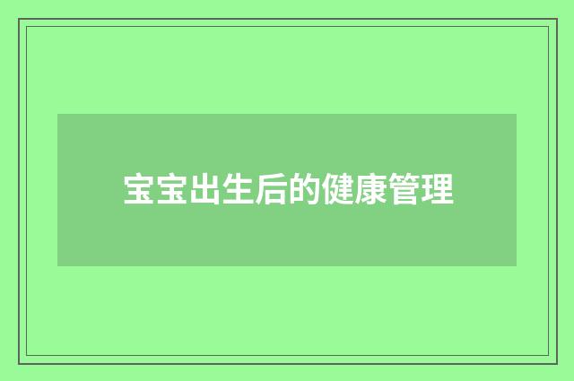 宝宝出生后的健康管理