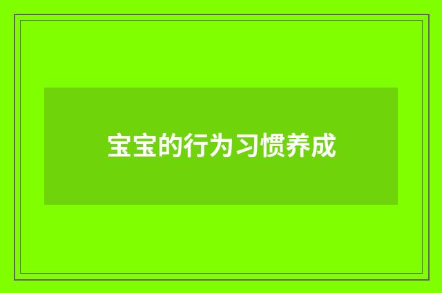 宝宝的行为习惯养成