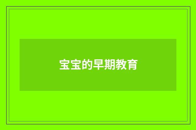 宝宝的早期教育