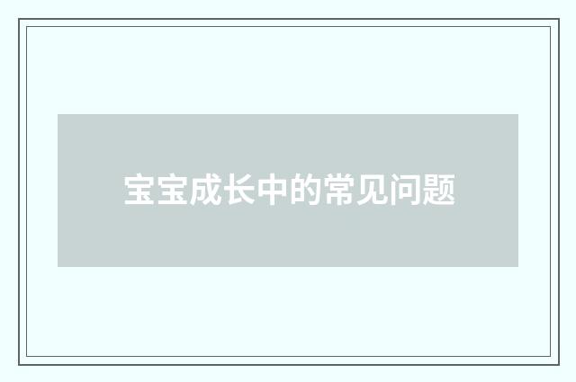 宝宝成长中的常见问题