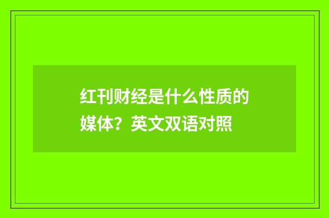 红刊财经是什么性质的媒体？英文双语对照