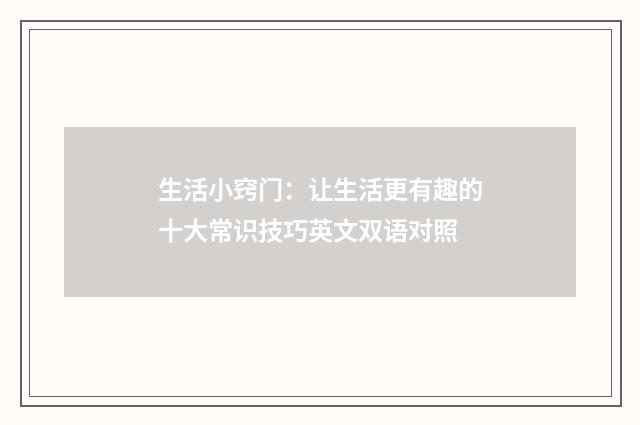 生活小窍门：让生活更有趣的十大常识技巧英文双语对照