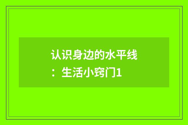 认识身边的水平线：生活小窍门1
