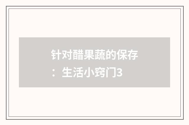 针对醋果蔬的保存：生活小窍门3