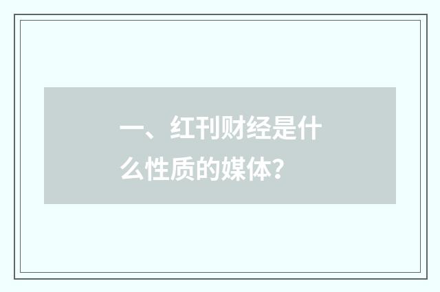 一、红刊财经是什么性质的媒体？