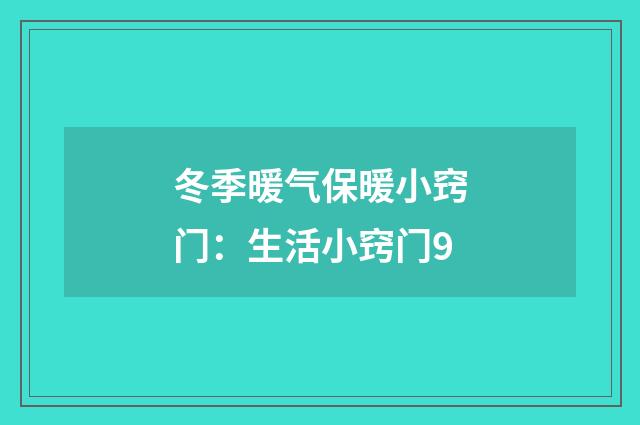 冬季暖气保暖小窍门：生活小窍门9