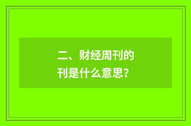 二、财经周刊的刊是什么意思?