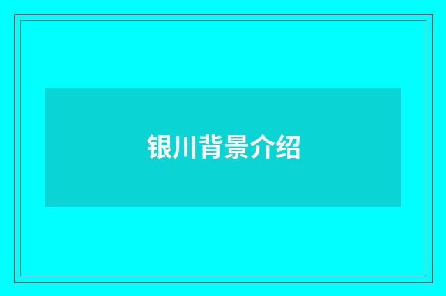 银川背景介绍