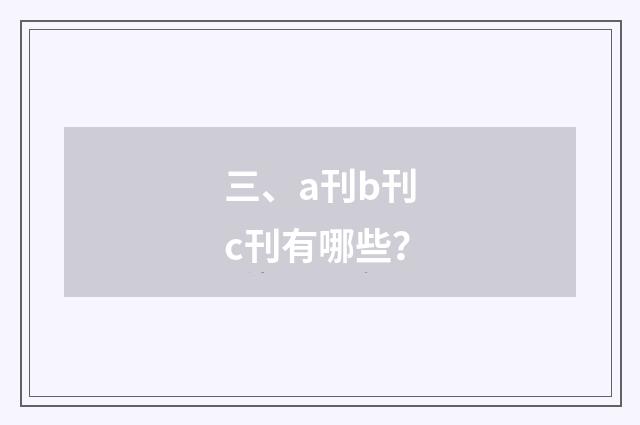三、a刊b刊c刊有哪些？