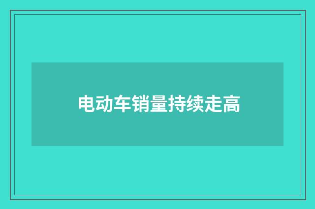 电动车销量持续走高