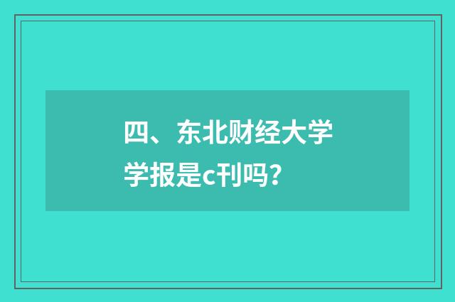 四、东北财经大学学报是c刊吗？